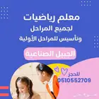 معلم رياضيات لجميع المراحل بالجبيل الصناعيه