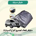 طربال حماية للسيارات