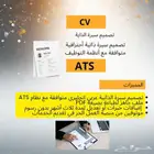 تصميم سيرة ذاتية cv احترافي متوافق مع نظام ATS