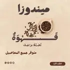 ميندوزا للقهوة المختصة والتجاري