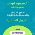 معلم بالجبيل الصناعيه رياضيات لجميع المراحل الدراسيه وتأسيس
