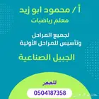 معلم رياضيات بالجبيل الصناعيه وتأسيس جميع المواد الدراسيه لل