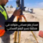 مهندس مساحة متفرغ للرفع المساحي وكافة أعمال المساحة