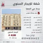 شقة خمس غرف وصالة جلوس للإيجار السنوي