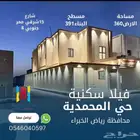 للبيع فيلا برياض الخبراء حي المحمدية