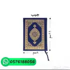 مصاحف ربع ثمن جيب كفي جامعي جميع انواع المقاسات