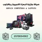 صيانة كمبيوتر او لابتوبات منزلية
