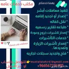 خدماتك نلبيها لك وبسعر معقول تواصل بنا وتساب