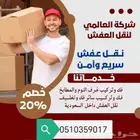 نقل عفش جميع انحاء المملكة فك وتركيب