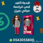 لبس عروسة اطفال من حياتي جيرل