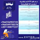 سيرة ذاتية ATS