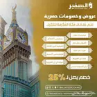حجز فنادق مكه المكرمه والمدينه المنوره بأسعار مناسبة