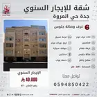 شقة واسعة للايجار السنوي جدة حي المروة