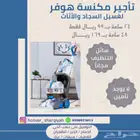 تأجير مكنسة هوفر الأمريكية ب99 ريال فقط