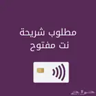 مطلوب شريحة نت مفتوح شهري