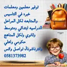 توفير معلمين ومعلمات خبره في التاسيس والمتابعه لكل المناهج