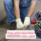 شركة تسليك مجاري بالقصيم