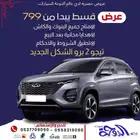 شيري تيجو 2 برو 2025 الشكل الجديد المميز متوفره أقساط