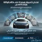 فحص كمبيوتر سيارات وبرمجة وكالة وبرمجة تعديل المهندس ريان