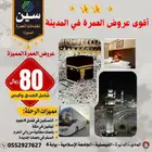 عروض العمرة المخفضة