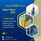 شركة تنظيف شقق فلل مكيفات عزل خزانات كنب سجاد فرش محلات
