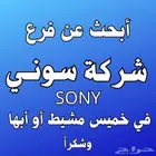 اللي يعرف فرع شركة سوني يدخل