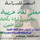معلم تأسيس ومتابعة لكل الصفوف لغة عربية