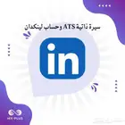 سيرة ذاتية بنظام ATS وتطوير حساب لينكدان