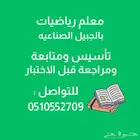معلم رياضيات بالحبيل الصناعية