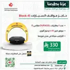 حاجز مواقف سيارات باركينج مصد شوكي