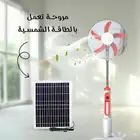 مروحة تعمل بالطاقة الشمسية