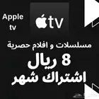 اشتراك Apple tv مسلسلات و افلام   أبل تي في