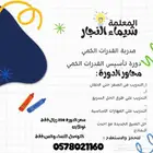 دورة التأسيس في القدرات الكمي