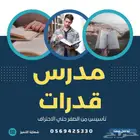 مدرس قدرات كمي تأسيس من البدايه وحتي الوصول لمرحله الاتقان