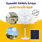 مروحة عالطاقة الشمسية 16 بوصة قابلة لاعادة الشحن مع 2 مصباح