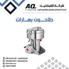 طواحين بهارات