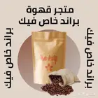 تصميم متجر الكتروني قهوة مختصة باسم براند خاص فيك