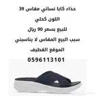 حذاء كابا مقاس 39 ب90 ريال
