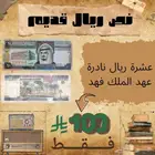 عملة 10 ريال قديمة و نادرة