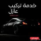 خدمة تركيب عازل بست شيلد وان شيلد