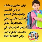 توفير معلمين ومعلمات خبره في التاسيس والمتابعه