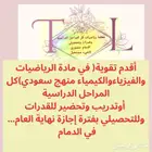 معلمة رياضيات وقدرات وتحصيلي بالدمام