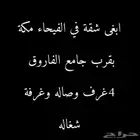 ابحث عن شقه في الفيحاء بالقرب من جامع الفاروق