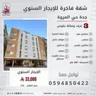شقة فاخرة للايجار السنوي جدة حي المروة