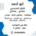 توصيل طلاب _ صباحي _ مسائي _ موظفات _ مشاوير خاصة
