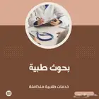 بحوث طبية - رسائل ماجستير تمريض صيدلة