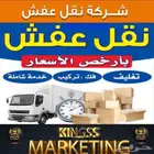 شركة نقل عفش واثاث وفك وتركيب وتغليف دخل وخارجها المدينة