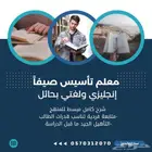 معلم تأسيس لغتي وإنجليزي بحائل