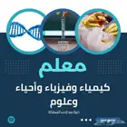 مدرس خصوصي كيمياء وفيزياء وأحياء وعلوم