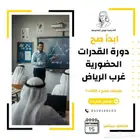 دورة قدرات حضوري غرب الرياض